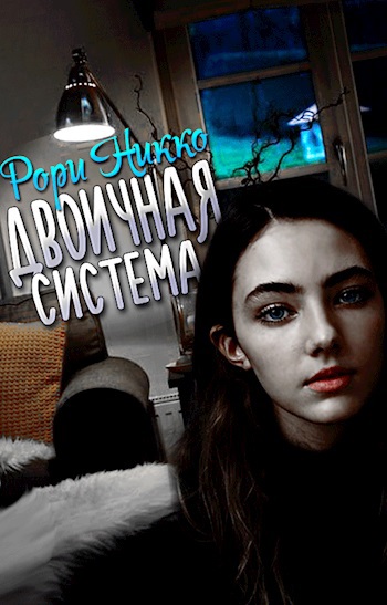Двоичная система
