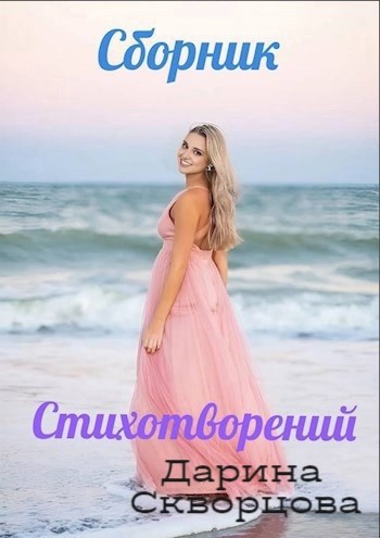 Сборник стихотворений