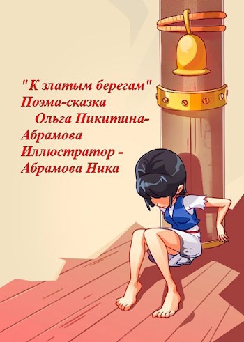 "К златым берегам". Поэма-сказка