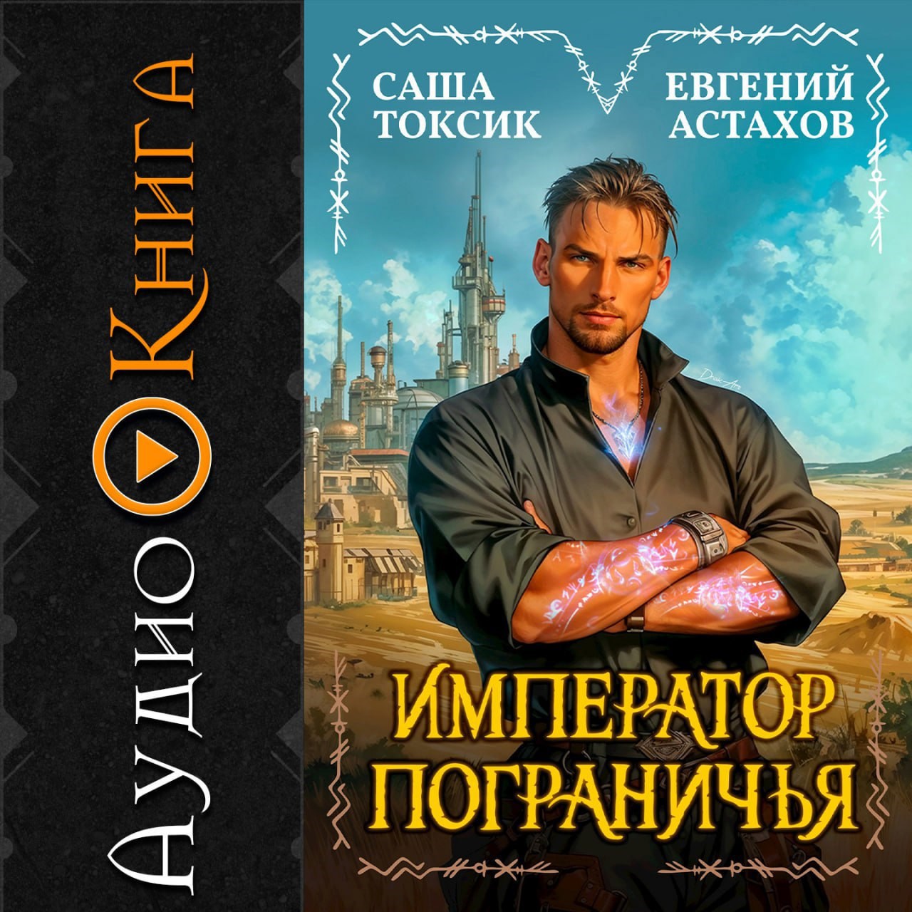 АУДИО Император Пограничья 1