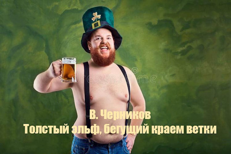 Толстый эльф, бегущий краем ветки