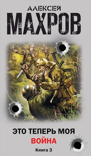 Это теперь моя война Книга 3. Стажер диверсионной группы