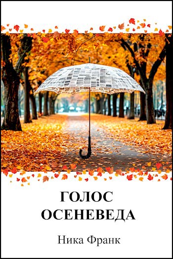 Голос осеневеда