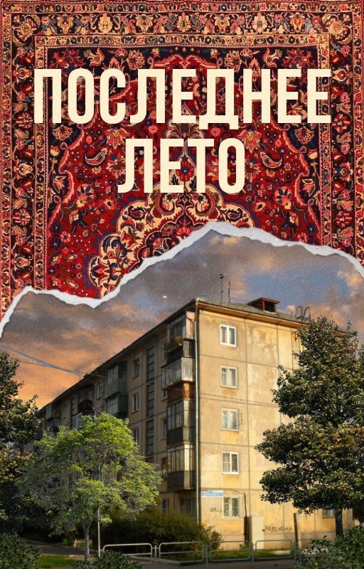 Последнее лето