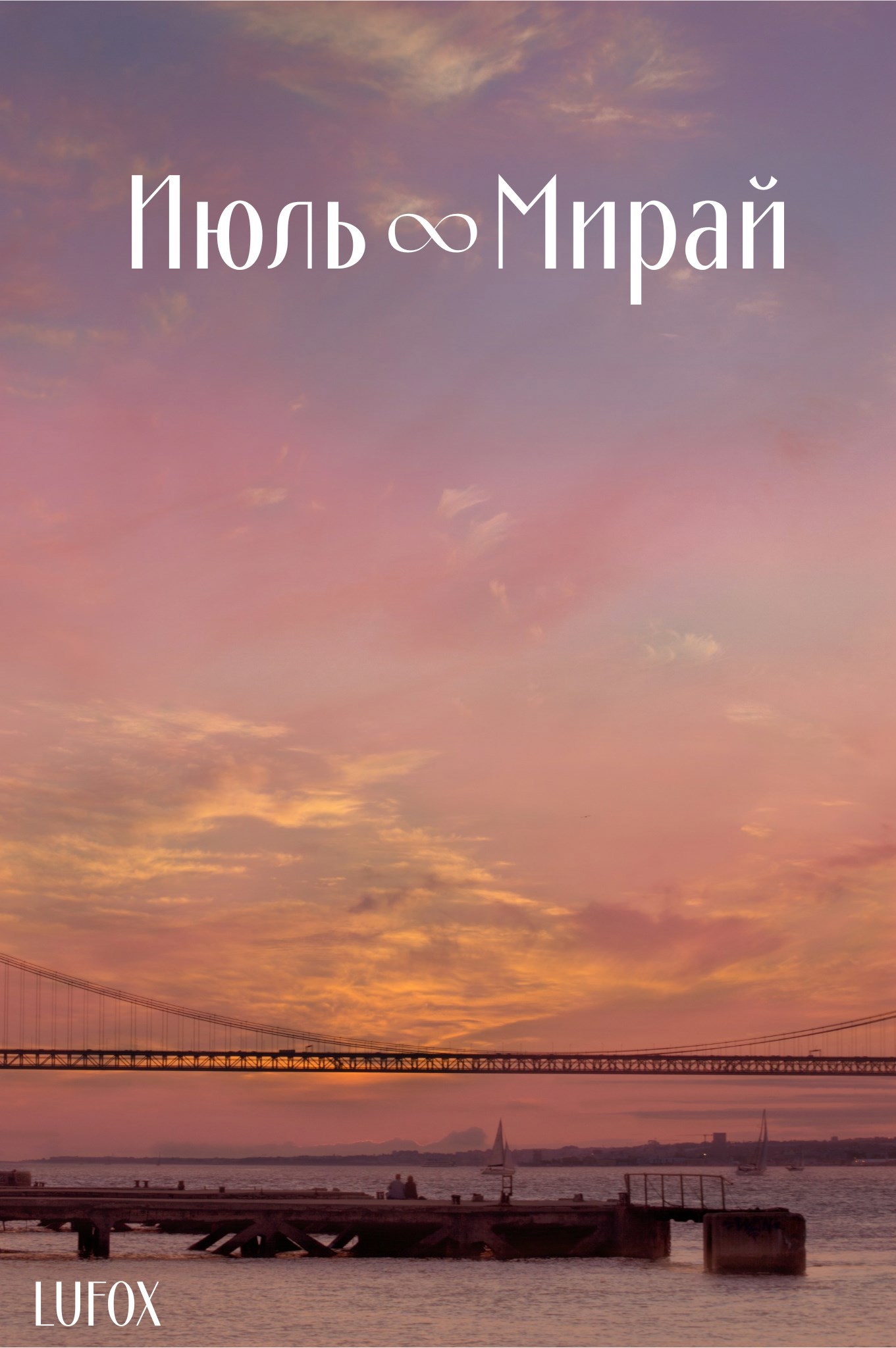 Июль Мирай
