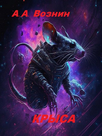 Крыса