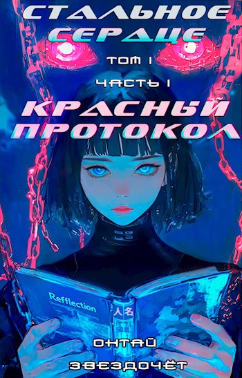 Стальное Сердце. Том I. Часть I. Красный Протокол