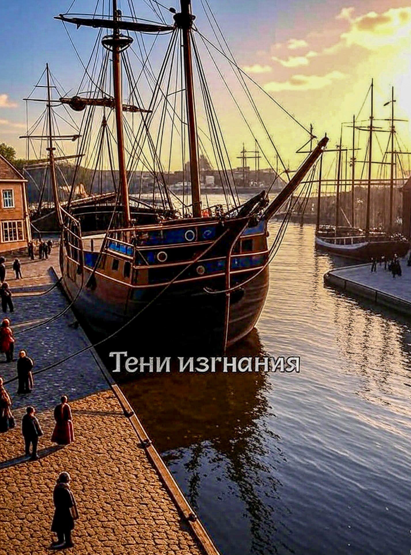 Тени изгнания