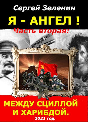 «Я – АНГЕЛ!». Часть вторая: «Между Сциллой и Харибдой».