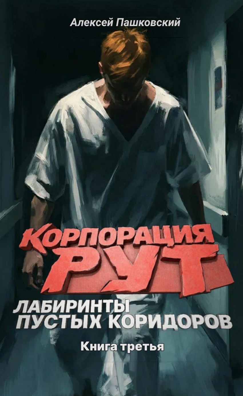 Корпорация «Рут». Лабиринты пустых коридоров