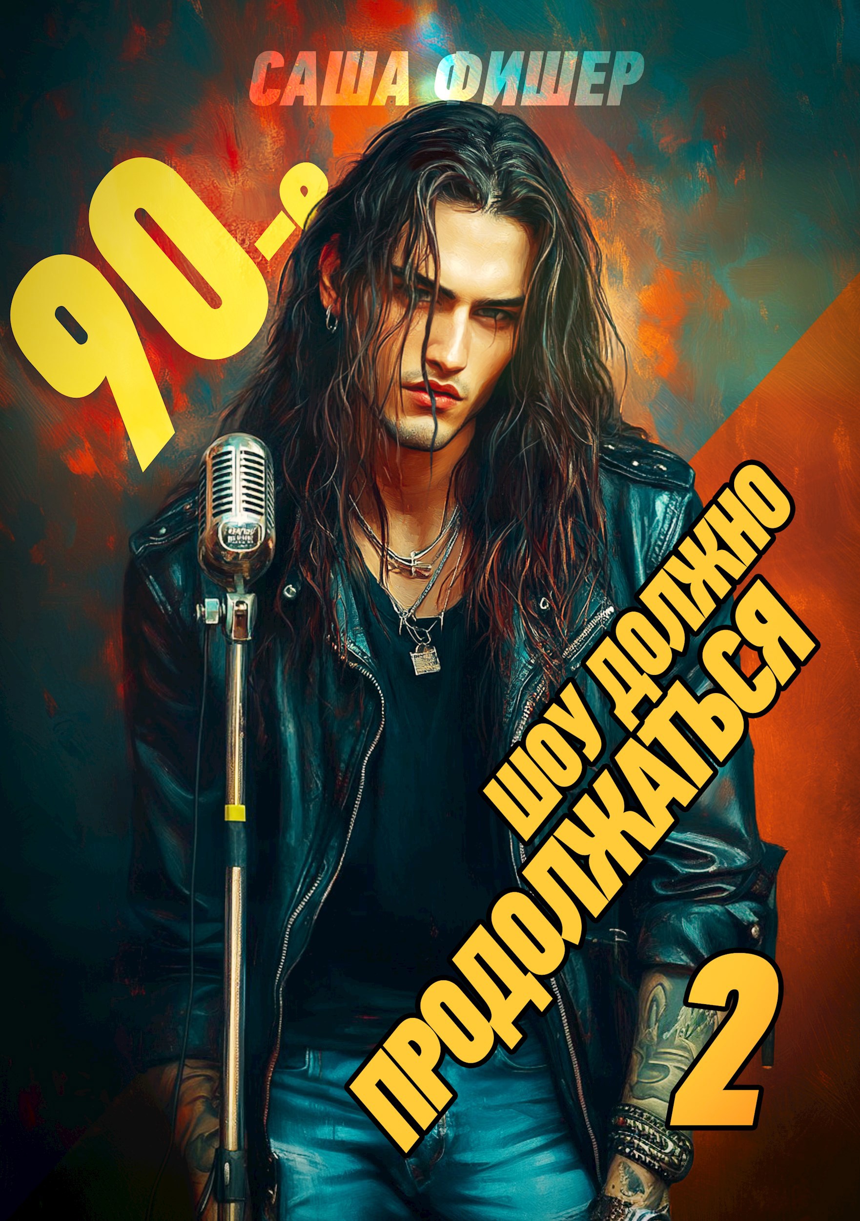 90-е: Шоу должно продолжаться - 2
