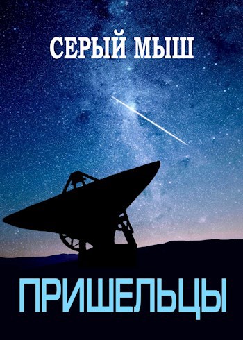 Пришельцы