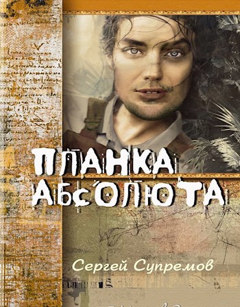 Планка Абсолюта