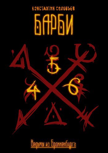 Ведьмы из Броккенбурга. Барби. (Части 4 - 6)