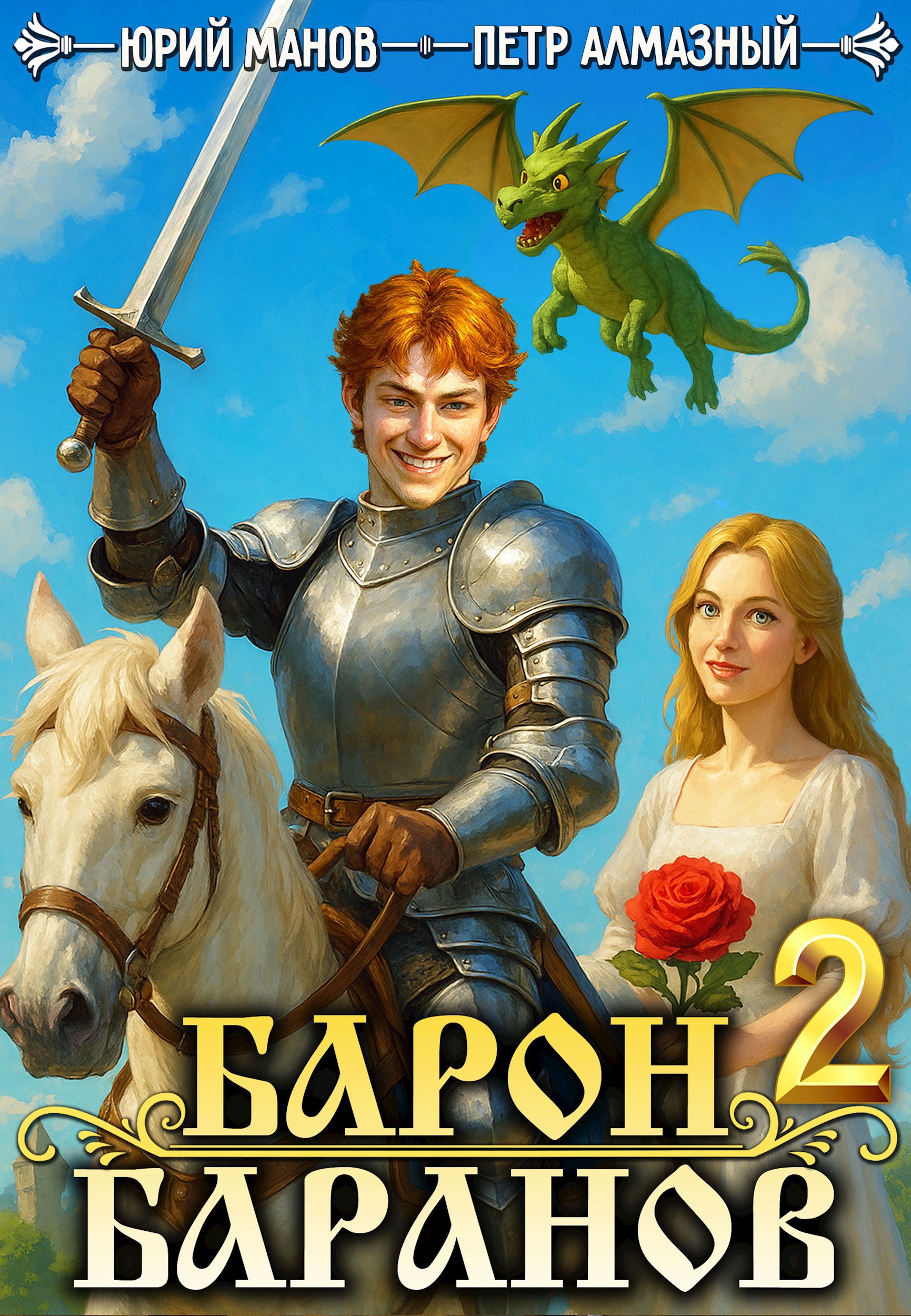 Барон Баранов. Книга 2.