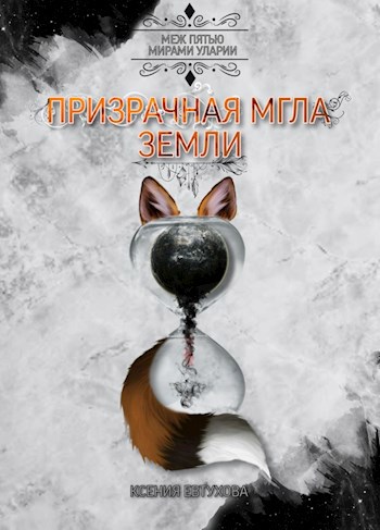 Призрачная Мгла Земли