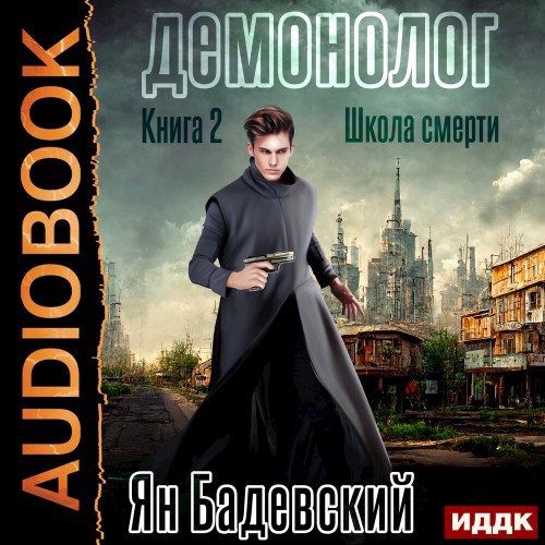 Демонолог-2. Школа смерти
