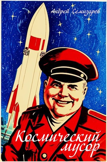 Космический мусор