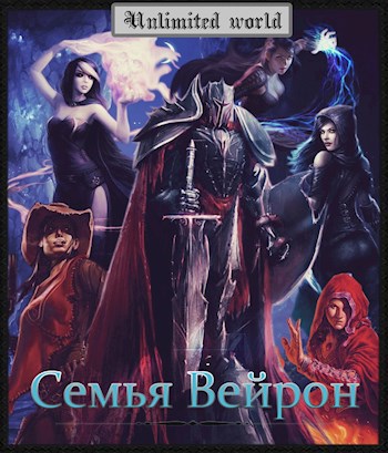 Безграничный мир. Семья Вейрон.