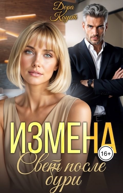 Измена. Свет после бури