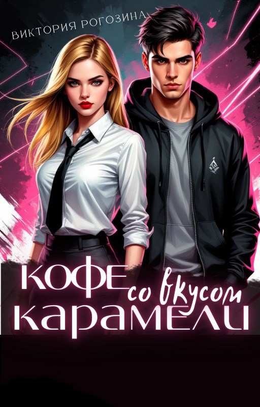 Кофе со вкусом карамели