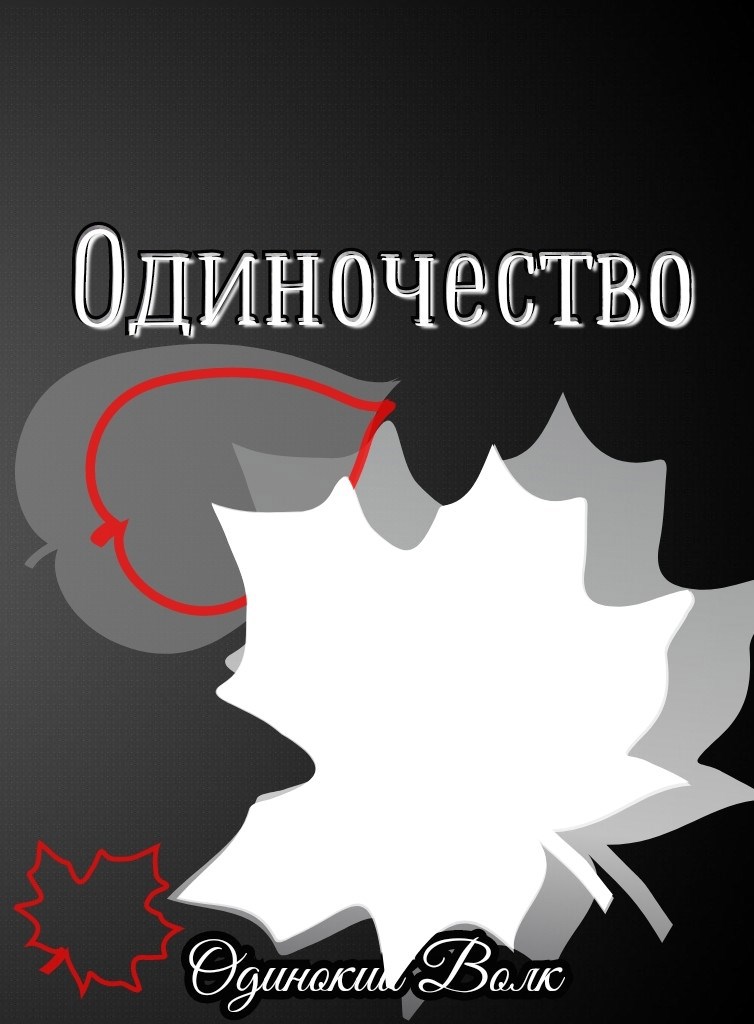 Одиночество