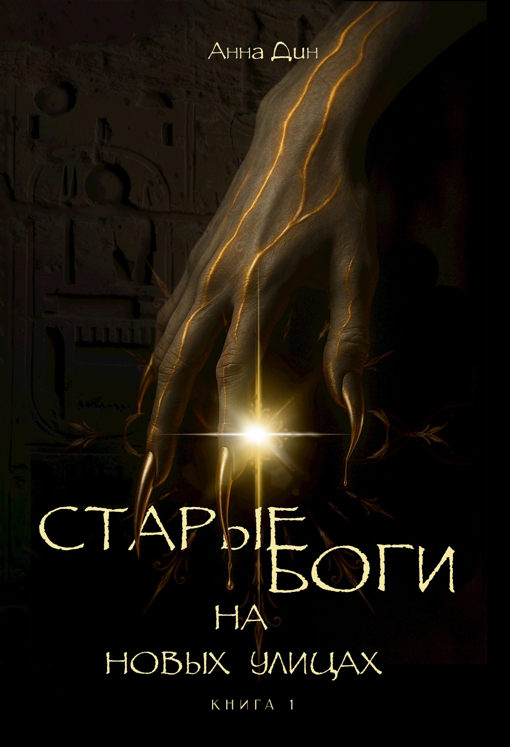 Старые боги на новых улицах книга 1
