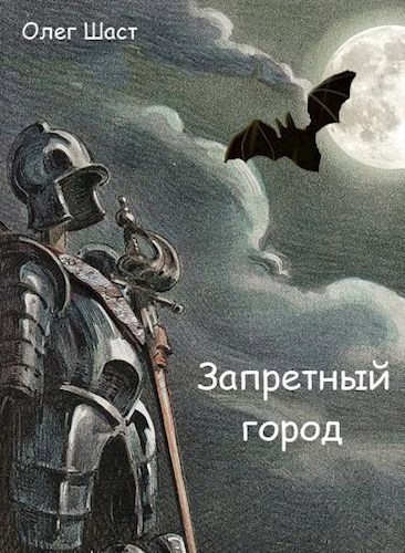 Запретный город