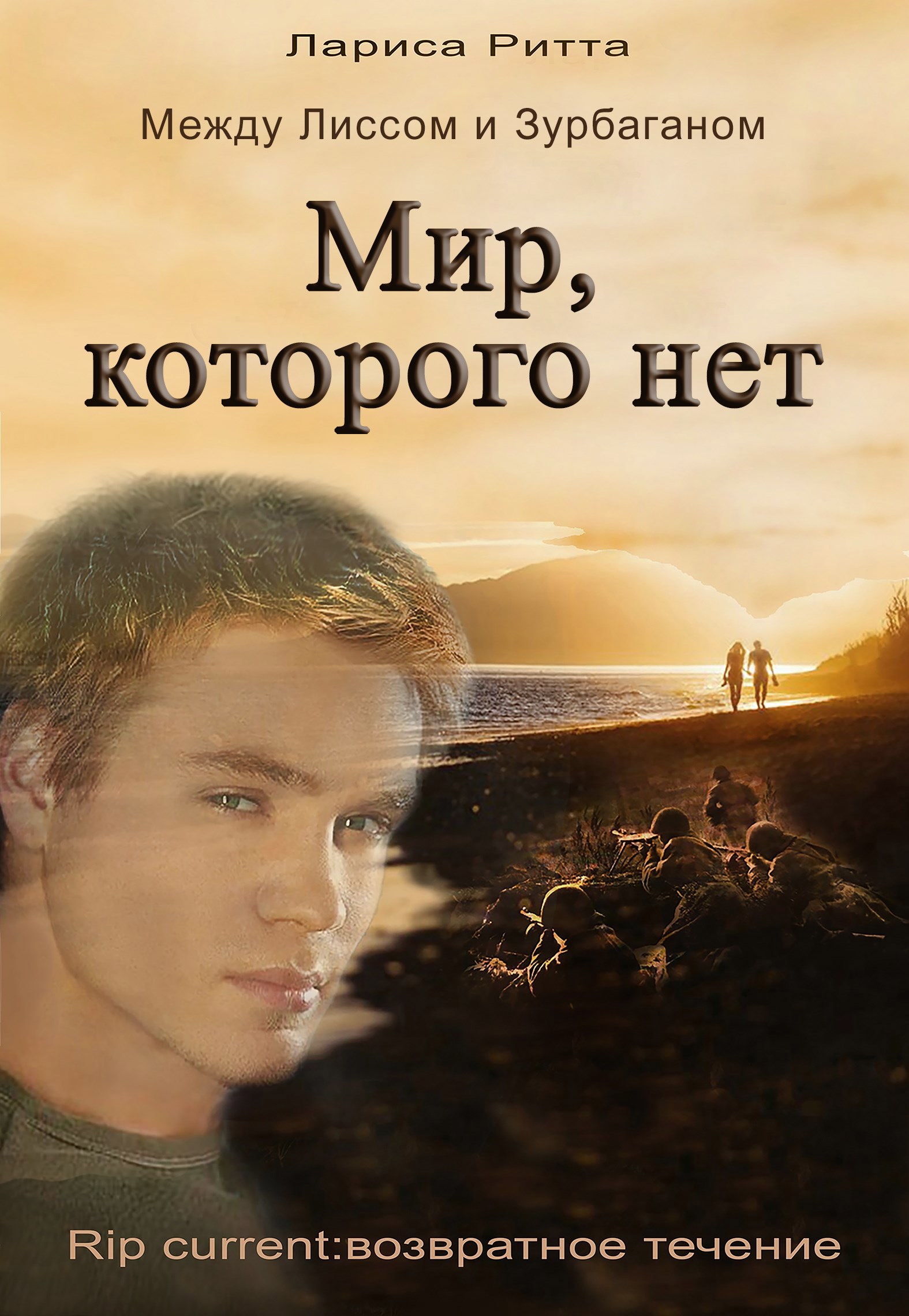 Мир которого нет