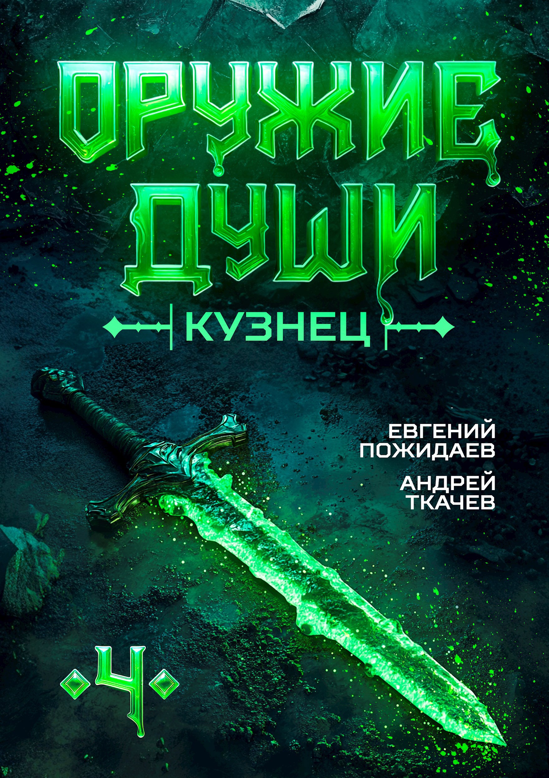 Оружие души. Кузнец. Том 4