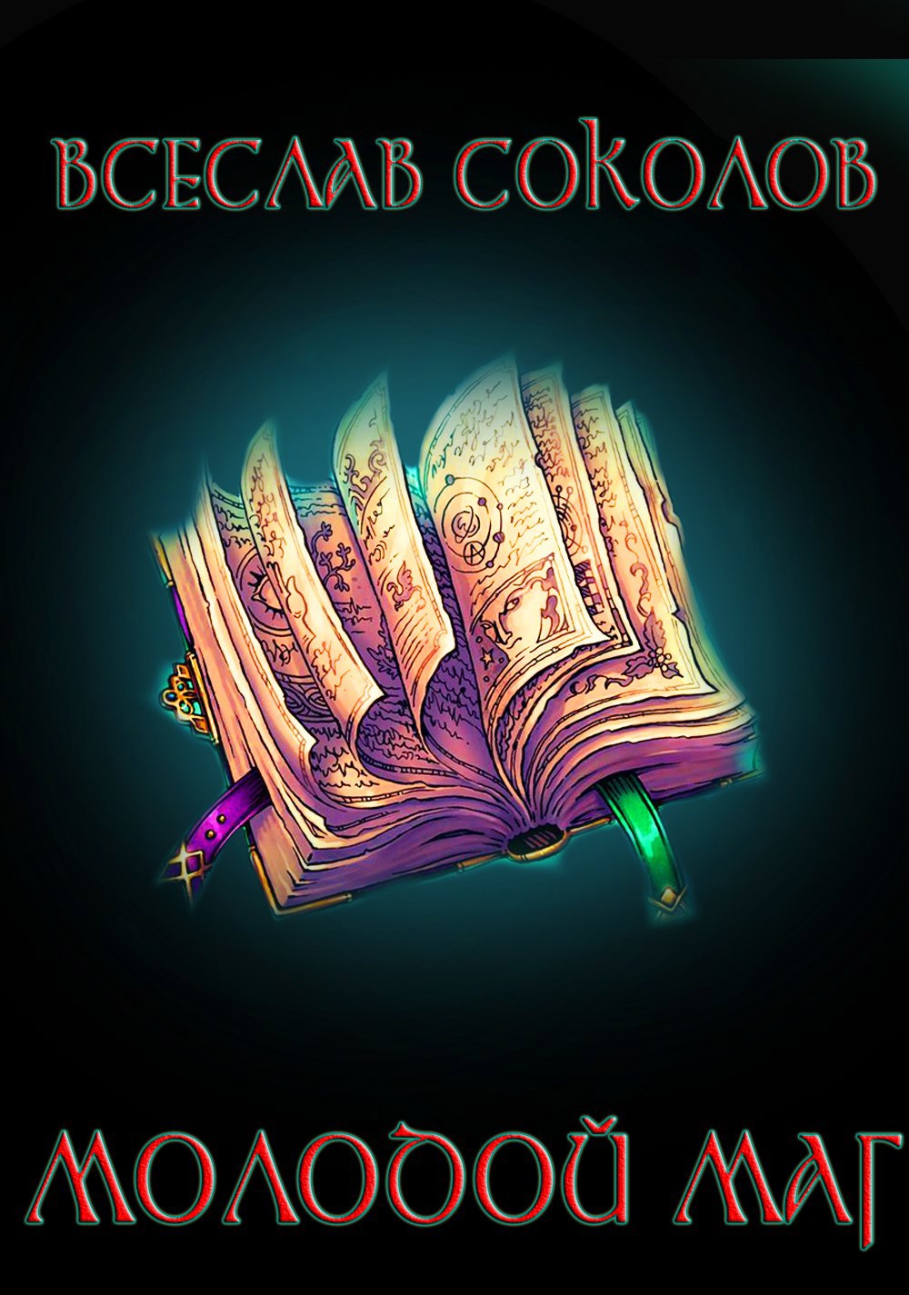 Молодой маг начало пути