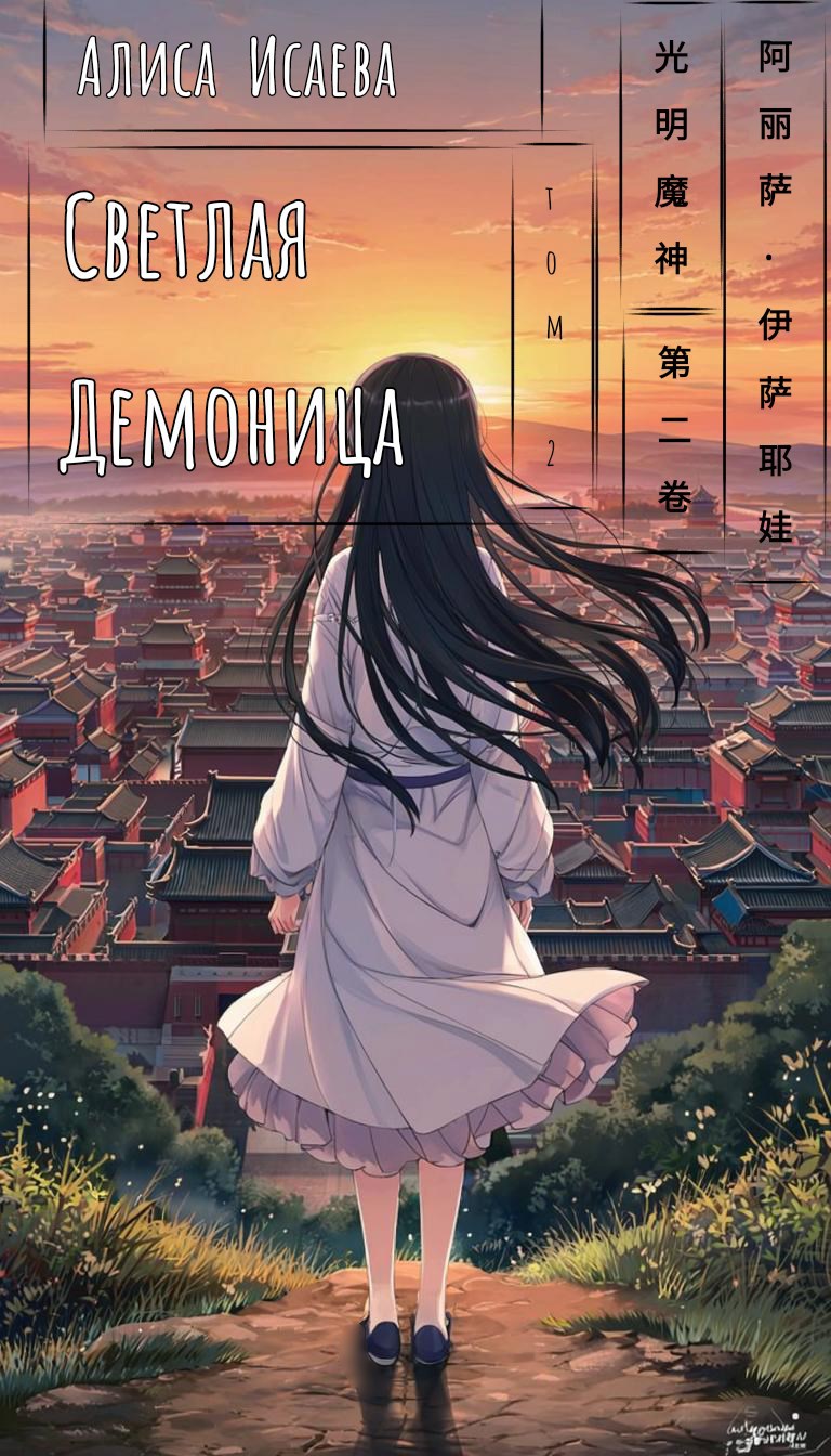 Светлая демоница том 2