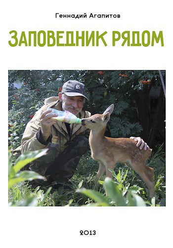 Заповедник рядом