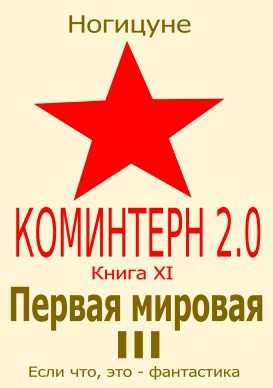 Первая мировая III