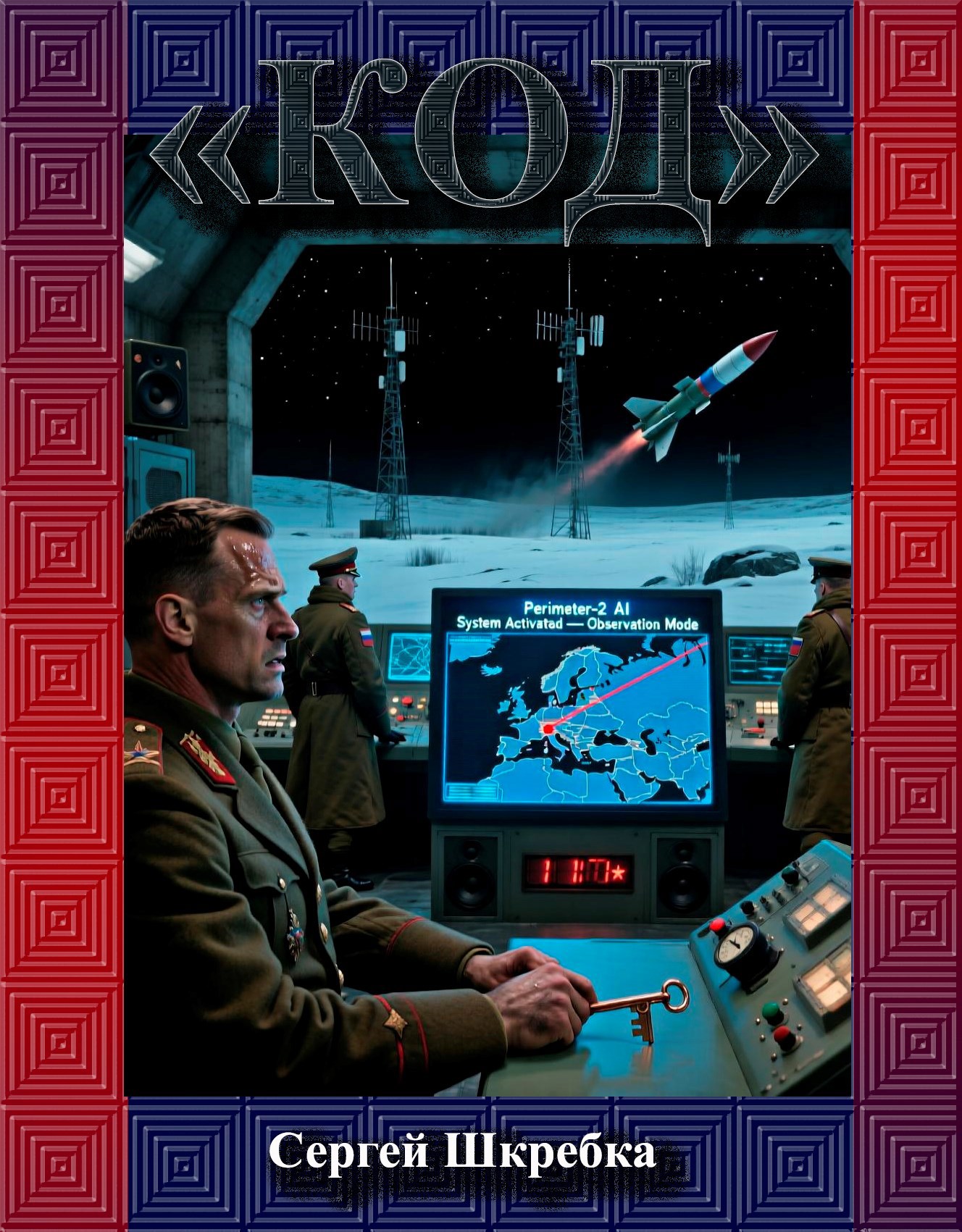 Код Периметр