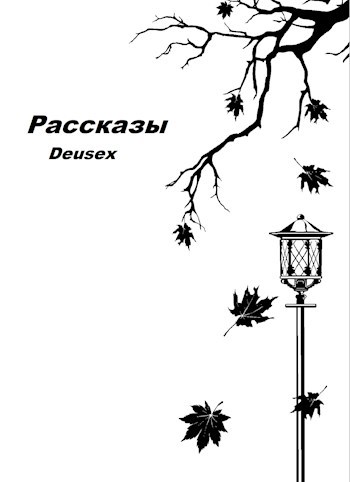 Рассказы