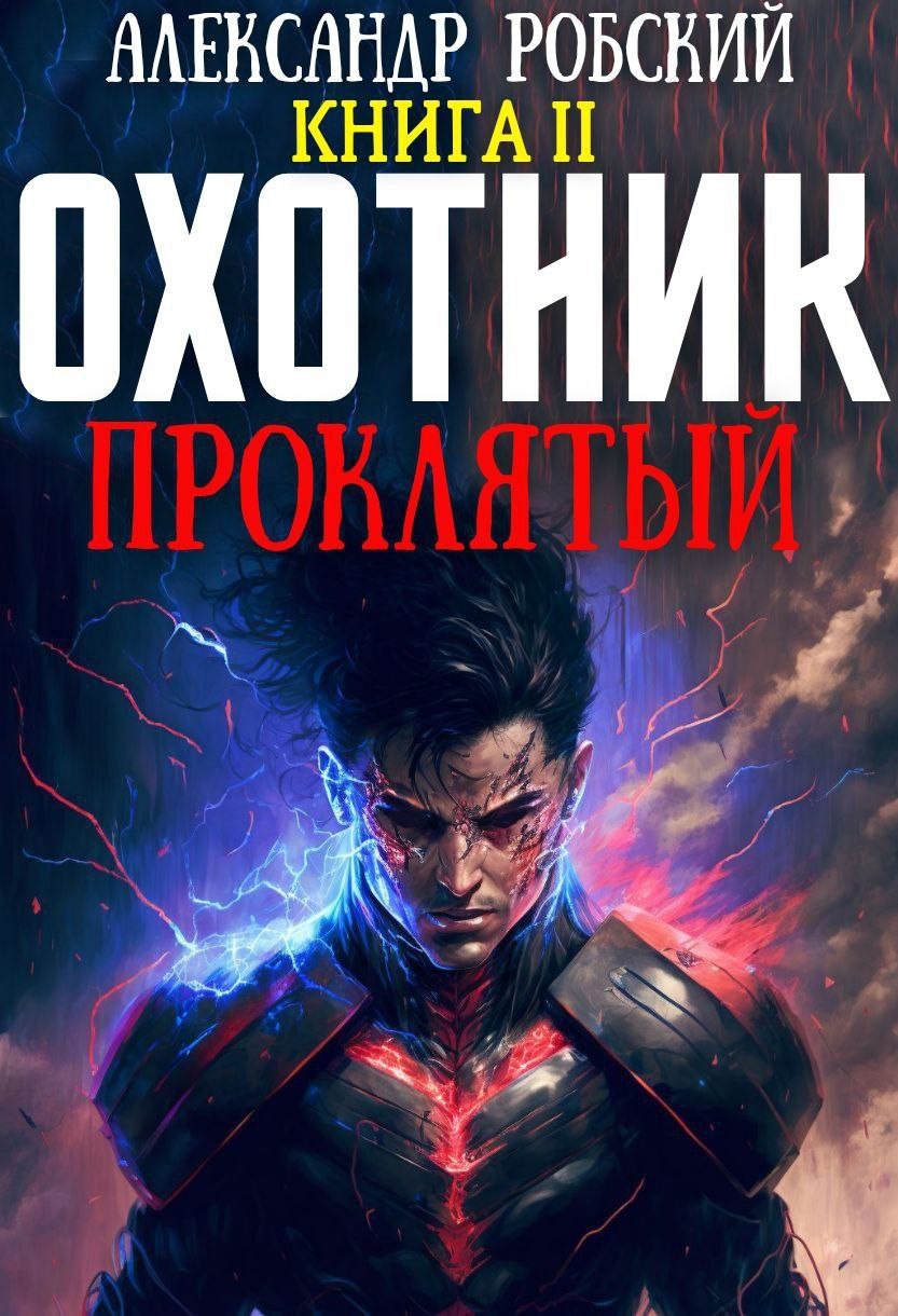Охотник 2: Проклятый
