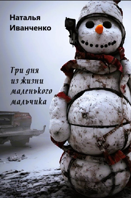 Три дня из жизни маленького мальчика