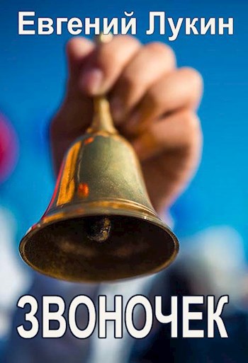Звоночек