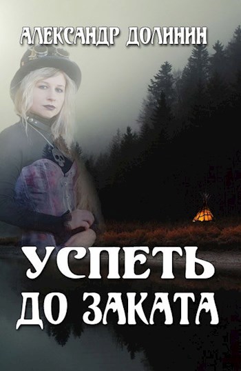 Успеть до заката ("Охотникъ"-4)