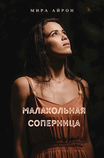 Малахольная соперница