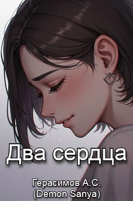 Два сердца