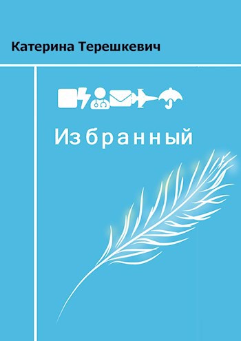 Избранный