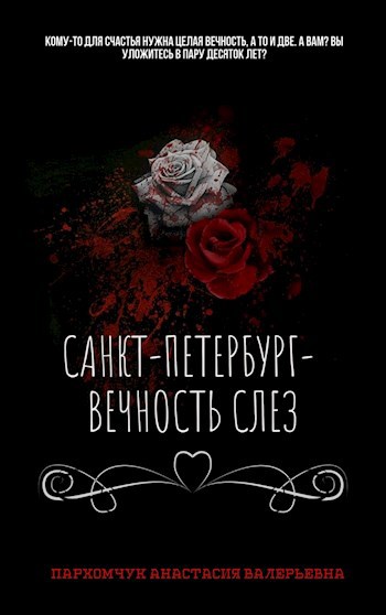 "Санкт-Петербург— вечность слез"