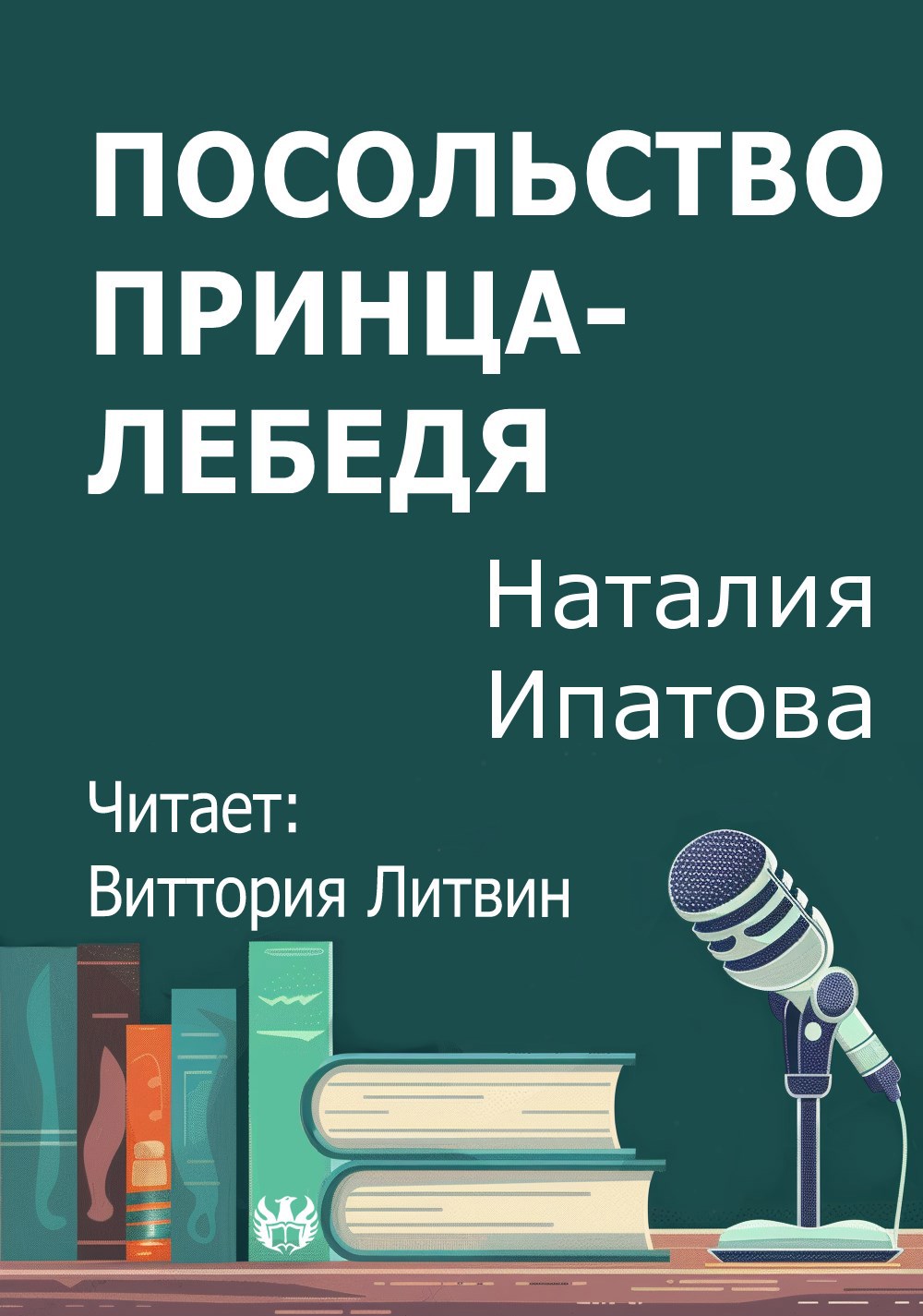 Посольство принца-лебедя