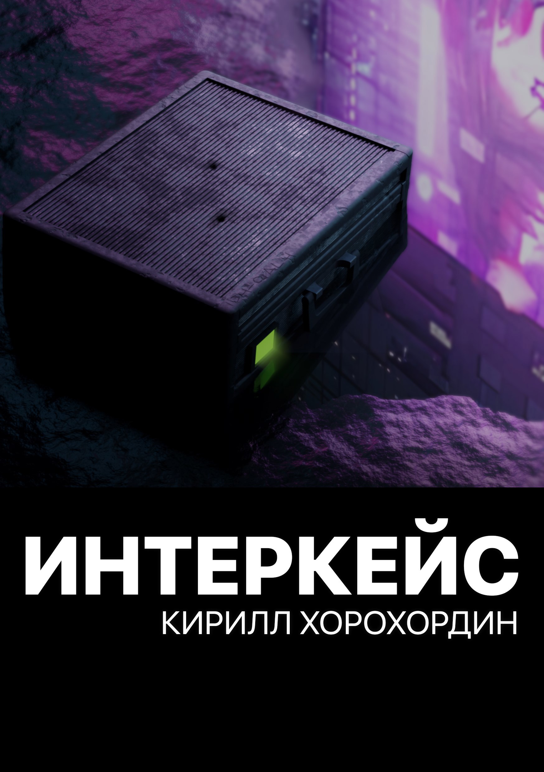 Интеркейс