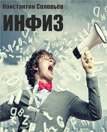 "Инфиз"