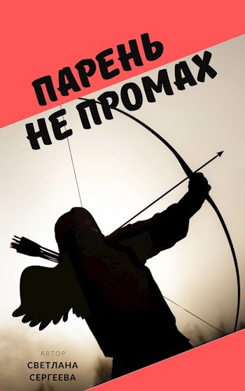 Парень не промах