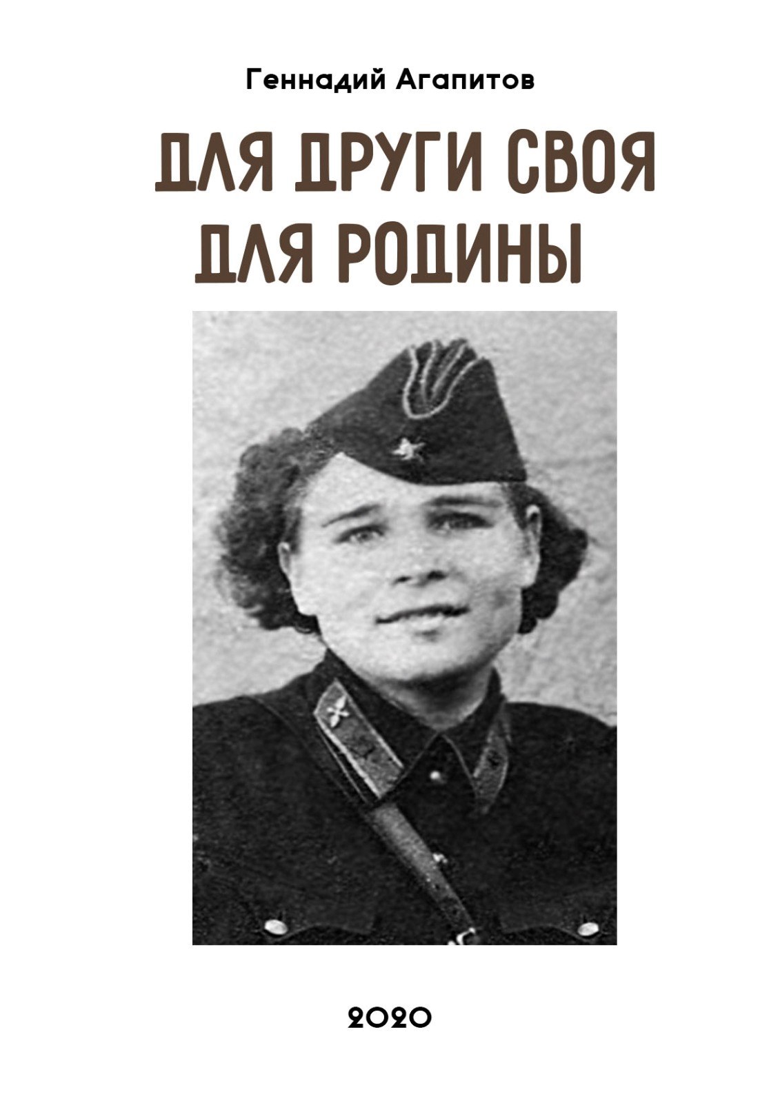 Для други своя Для Родины
