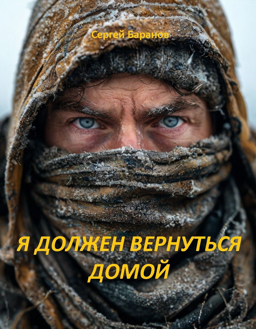 Я должен вернуться домой